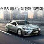 ‘ES’ 국내 판매 10만대 돌파···렉서스, 고객 감사 이벤트