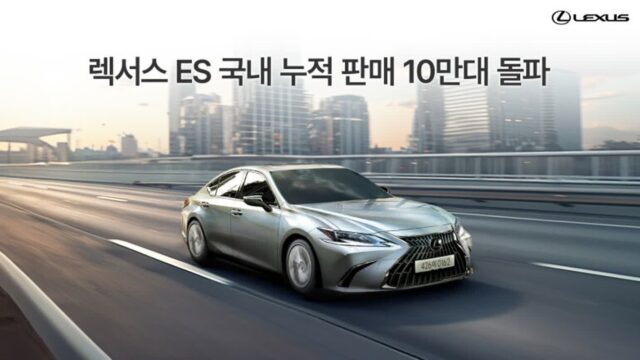 ‘ES’ 국내 판매 10만대 돌파···렉서스, 고객 감사 이벤트