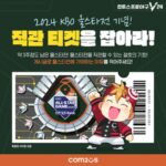 ‘2024 KBO 올스타전’ 티켓을 잡아라…‘컴투스프로야구V24’ 이벤트 시작