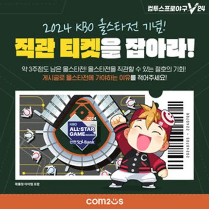 ‘2024 KBO 올스타전’ 티켓을 잡아라…‘컴투스프로야구V24’ 이벤트 시작
