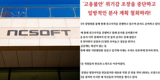 엔씨소프트, 분사 추진…노조 “리더십 없어 재밌는 게임 못만들는 경영진, 직원들 사지로 몬다”