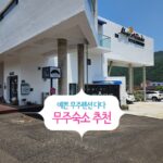 예쁜 무주펜션 다다, 무주숙소 추천