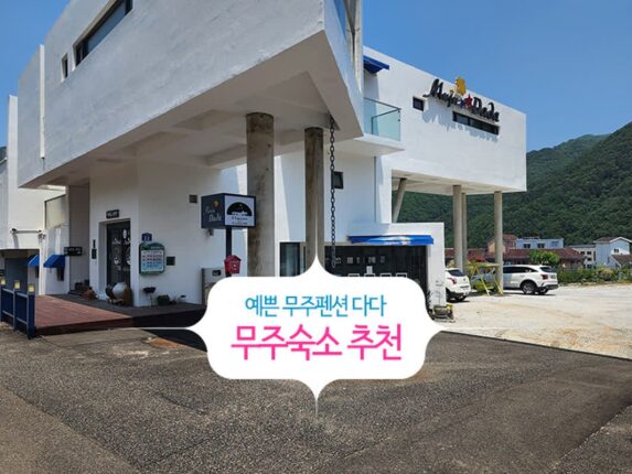 예쁜 무주펜션 다다, 무주숙소 추천