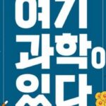 [신간] ‘허튼소리에 신경 쓰지 마라, 여기 과학이 있다’