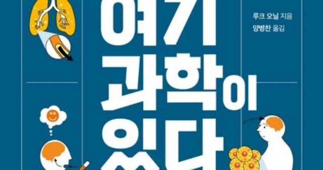 [신간] ‘허튼소리에 신경 쓰지 마라, 여기 과학이 있다’