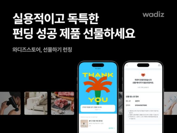 “펀딩 제품 함께 쓰자”…와디즈 스토어, ‘선물하기’ 서비스 출시