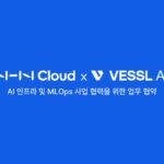 NHN클라우드, AI 기술 스타트업 ‘VESSL AI’와 함께한다