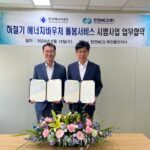 에너지공단-한전MCS, ‘하절기 에너지바우처 돌봄서비스 시범사업’ 업무협약 체결