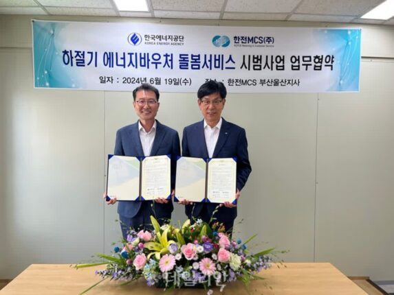 에너지공단-한전MCS, ‘하절기 에너지바우처 돌봄서비스 시범사업’ 업무협약 체결