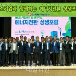 동서발전, 중소기업과 함께하는 에너지전환 상생포럼 개최
