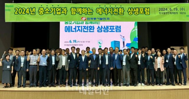 동서발전, 중소기업과 함께하는 에너지전환 상생포럼 개최
