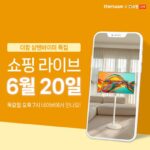 더함, 삼탠바이미 특집 쇼핑라이브 20일 진행