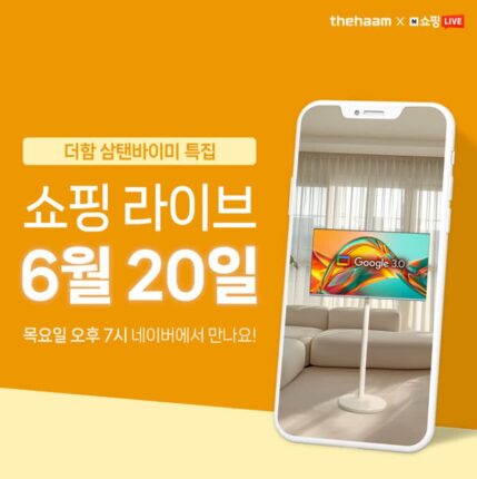 더함, 삼탠바이미 특집 쇼핑라이브 20일 진행