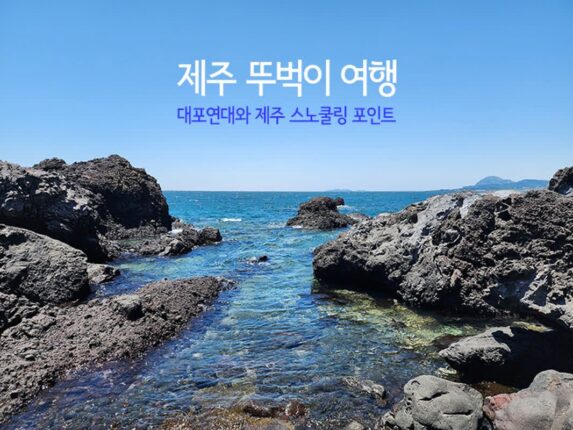 제주 뚜벅이 여행 대포연대와 제주 스노쿨링 포인트
