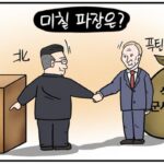 [D-시사만평] ‘북러 정상회담’ 미칠 파장은?…’위험한 거래’ 주목