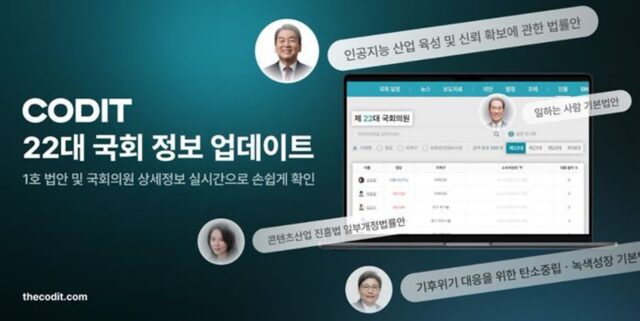 코딧, 제22대 국회 주요 법안 업그레이드 버전 출시