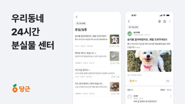 당근, ‘24시간 분실물 센터’ 역할 톡톡