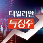 [특징주] 尹 ‘인구 국가비상사태’ 공식 선언에 저출생株 급등