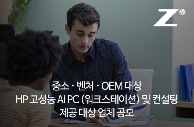AI PC 무상 지원받자···HP, 중소·벤처 대상 프로젝트 진행