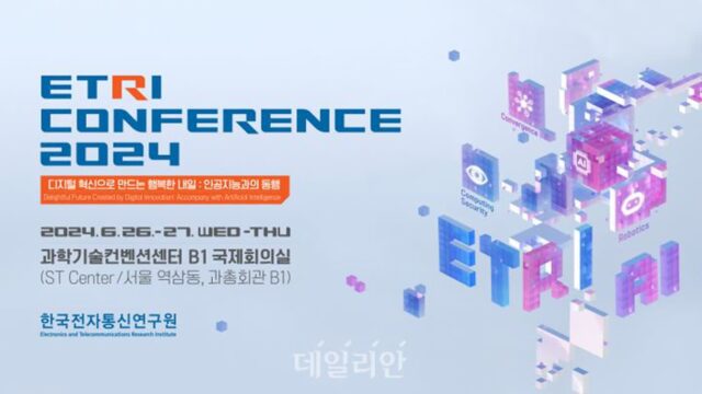 ETRI, 26일부터 이틀간 컨퍼런스 2024 개최