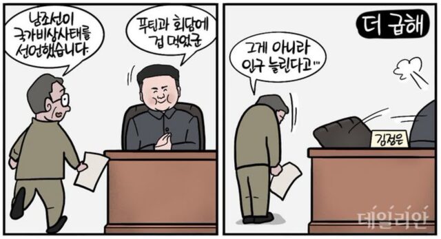 [D-시사만평] 북한, 尹 ‘국가비상사태’ 선언에 화들짝… 북한 아니라 인구 때문에