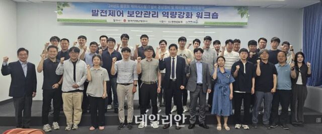 한전KDN, 협력사 함께 발전제어 보안관리 역량강화 워크숍 개최