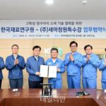 재료연, 세아창원특수강과 고특성 영구자석 소재기술 연구개발 협약