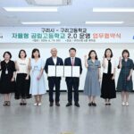 구리시, 구리고등학교와 자율형 공립고 2.0 업무 협약 체결