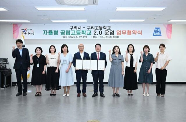 구리시, 구리고등학교와 자율형 공립고 2.0 업무 협약 체결