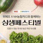 위메프, 농협 신선먹거리 특별전 ‘상생페스티벌’…최대 20% 할인