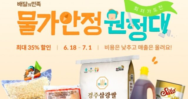 배민, 쌀·콩기름 등 대폭 할인하는 ‘제3차 물가안정 원정대’ 연다