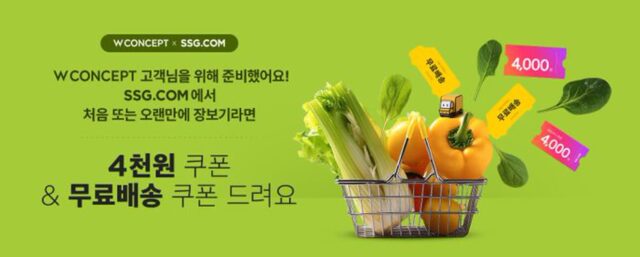 W컨셉, SSG닷컴 장보기·무료배송 쿠폰 증정 이벤트