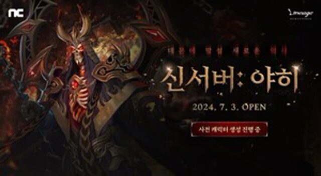 엔씨, 리니지 신서버 ‘야히’ 사전 캐릭터 생성 시작