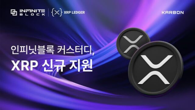 인피닛블록, XRP레저 커스터디 신규 지원