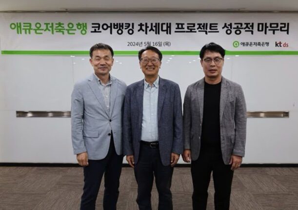 애큐온저축은행, 차세대 시스템으로 전환…”고객 업무시간 단축”