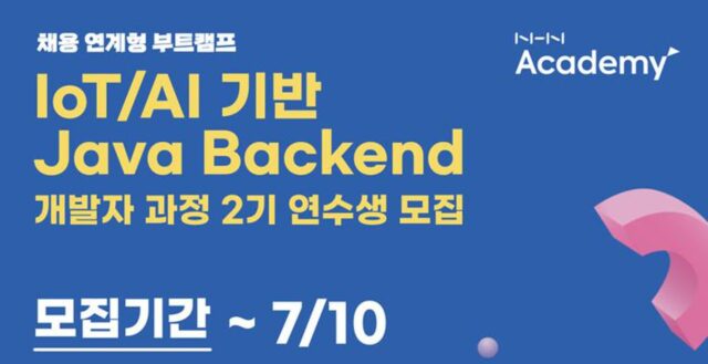 NHN아카데미, loT·AI 기반 ‘자바 백엔드 개발자 과정’ 2기 모집
