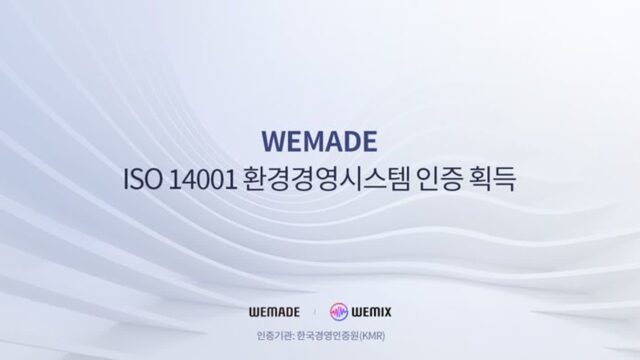 위메이드, 국제표준 환경경영시스템 ‘ISO 14001’ 인증 획득