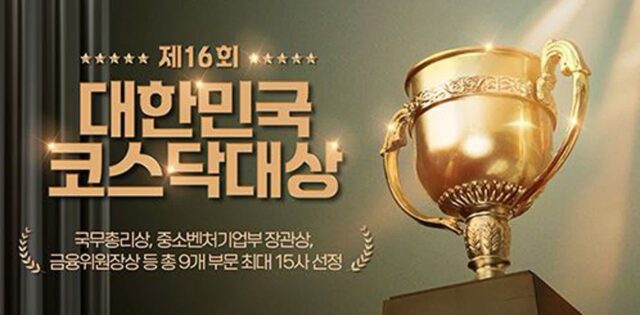 코스닥협회, 16회 대한민국 코스닥 대상 신청 접수