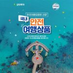모두투어, 한국여행협회 선정 ‘국내 안전 여행상품’ 기획전 출시