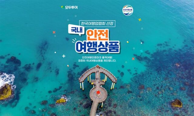 모두투어, 한국여행협회 선정 ‘국내 안전 여행상품’ 기획전 출시