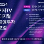 키움운용, 온·오프라인 ‘디지털 금융투자 포럼’ 개최