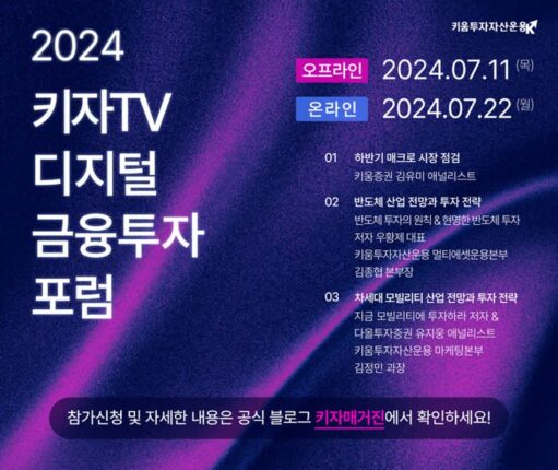 키움운용, 온·오프라인 ‘디지털 금융투자 포럼’ 개최