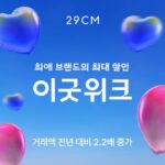 29CM, 여름 이굿위크 거래액 2.2배 ‘쑥’