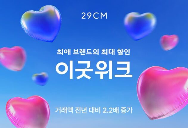 29CM, 여름 이굿위크 거래액 2.2배 ‘쑥’