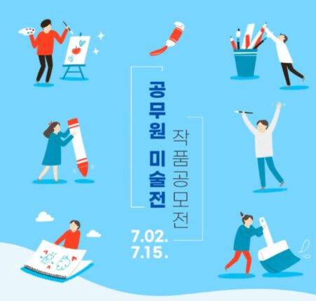 2024 공무원 미술전 작품 공모전 안내 및 여름휴가 숙박 프로그램