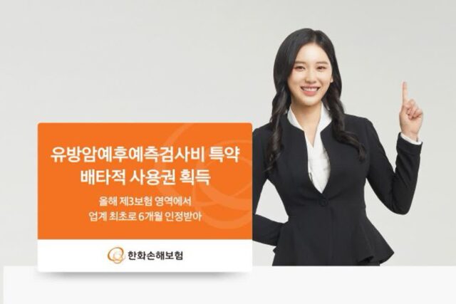 한화손보, 유방암예후예측검사비 특약 배타적사용권 획득