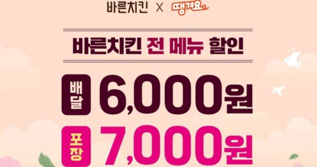 바른치킨 X 땡겨요, 배달·방문 포장 주문시 최대 7천원 할인 프로모션 진행
