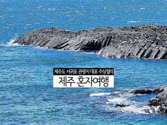 제주도 서귀포 관광지 대포 주상절리 제주 혼자여행