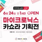 마이크로닉스, 24일 단 하루 카쇼라 기획전···풍성한 혜택 담아