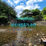 국내 여름휴가 추천 상주 장각폭포 당일치기 물놀이
